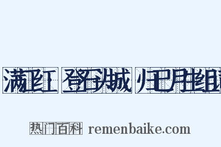 满江红·登石头城，归已月生组词是什么意思的图片